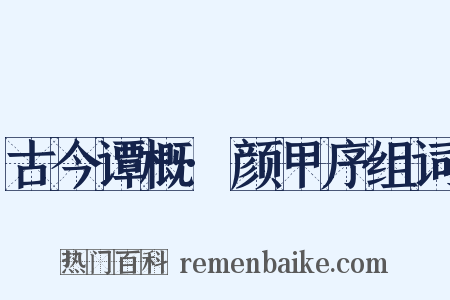 古今谭概·颜甲序组词是什么意思的图片